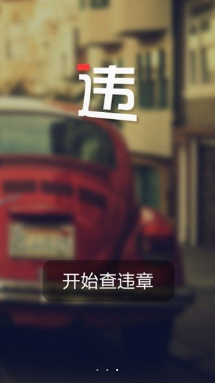 常州違章查詢app v1.2.2 安卓版 1