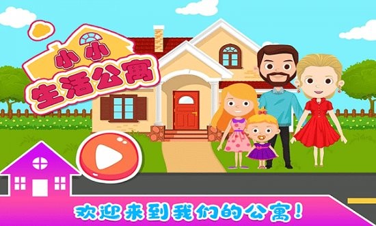 小小生活公寓完整版 v2.6 安卓版 0