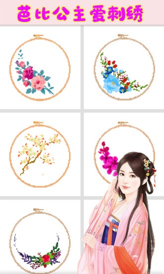 芭比公主愛(ài)刺繡 v3.0 安卓版 3