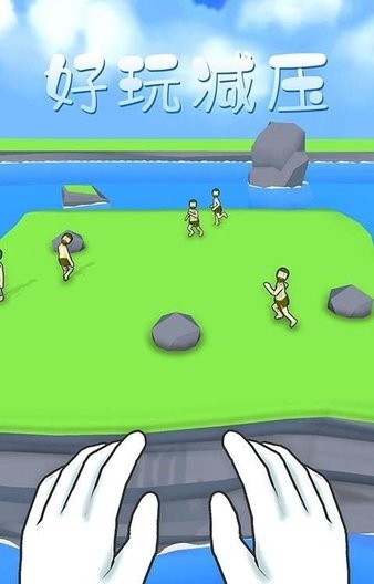 愛挑釁的小人兒手游 v1.0.2 安卓版 0