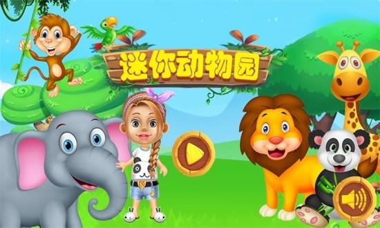 迷你動物園 v1.9 安卓版 2