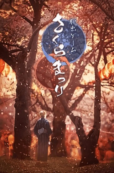 逃離櫻花節(jié)中文版 v1.0.0 安卓版 0