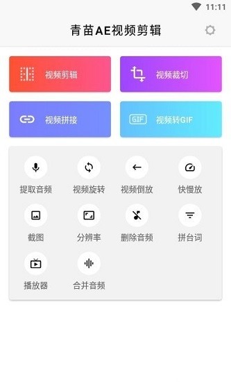 青苗AE視頻剪輯 v1.0.1 安卓版 2