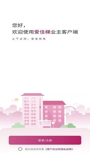 愛佳梯業(yè)主端 v1.2.0 安卓版 0