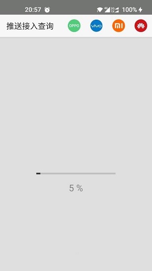推送接入查詢最新版 v1.2 安卓版 1