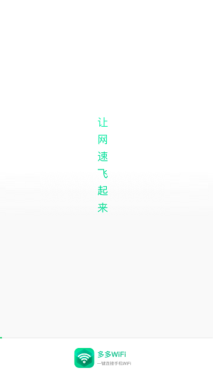 多多WiFi最新版 v1.0.0 安卓版 1