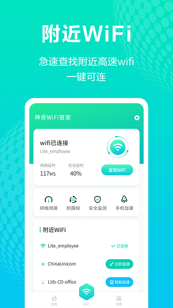神奇wifi管家 神奇wifi萬能鑰匙