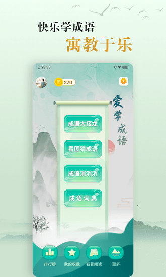 國學(xué)幫愛學(xué)成語最新版 v3.3 最新版 0