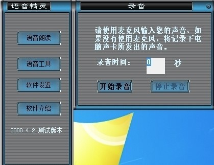 語(yǔ)音精靈2008 v4.2 官方版 0