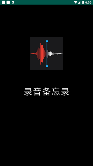 小猴錄音備忘錄官方版 v2.0.8 安卓版 1