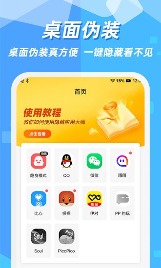 隱藏應(yīng)用圖標(biāo)app v3.1.6 最新版 0