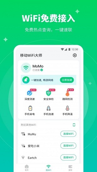 移動wifi大師app v1.2.5 安卓版 0