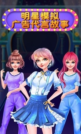 明星模擬廣告代言故事最新版 v8.0.6 安卓版 0