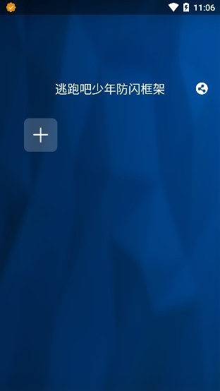 逃跑吧少年防闪框架软件 v1.0 安卓免费版0