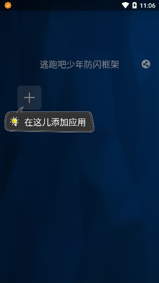 逃跑吧少年防闪框架软件 v1.0 安卓免费版2