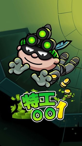 特工001手機(jī)版 v2.0 安卓版 1