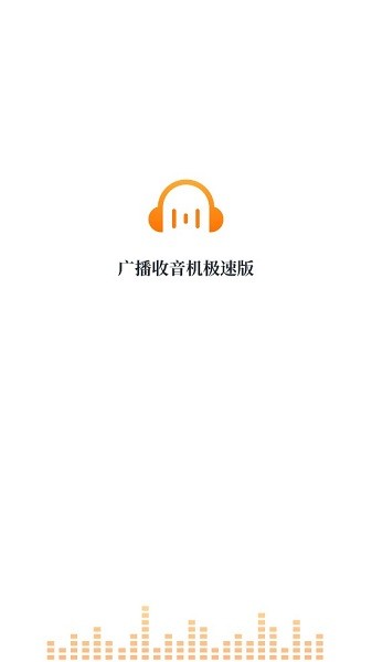 廣播收音機(jī)極速版軟件 v1.0.1 安卓最新版 0