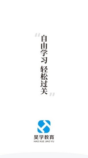 昊學教育官方正版 v2.0.2 安卓版 0