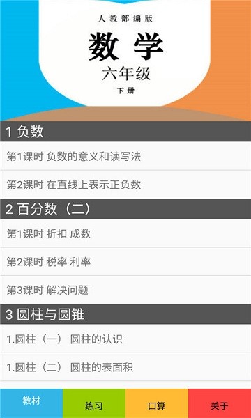 六年級數(shù)學下冊人教版軟件 v2.8.14 安卓電子版 2