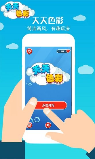 天天色彩完整版 v1.3.0 安卓版 0