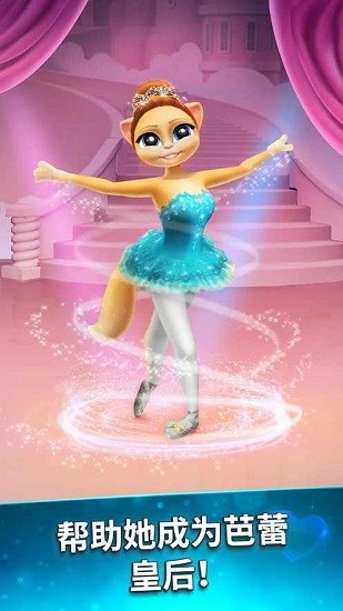 會說話的艾瑪貓芭蕾舞星 會說話的艾瑪貓芭蕾舞星手游