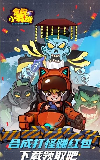 全民小英雄紅包版 全民小英雄手游下載