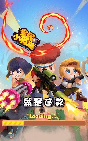 全民小英雄游戲 v1.005 安卓最新版 2