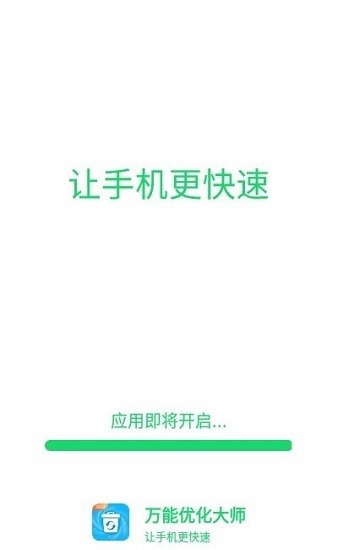 萬(wàn)能優(yōu)化大師官方版 v1.0.0 安卓版 2