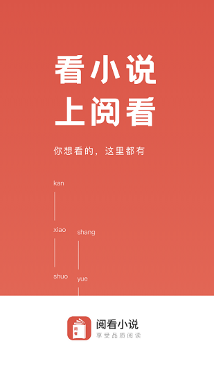 閱看小說(shuō)網(wǎng)免費(fèi)閱讀器 v1.2.2 安卓版 0