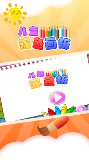 兒童涂色板 v4.5.0 安卓版 0