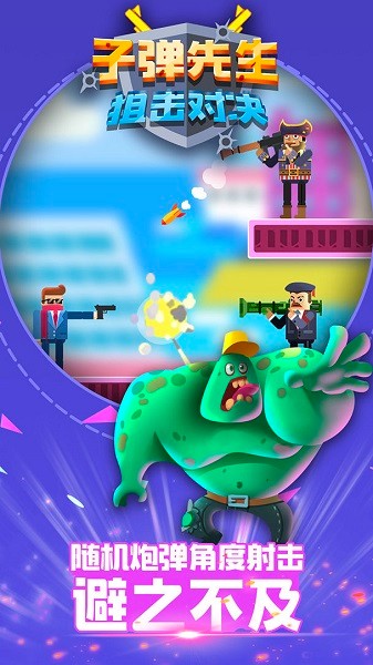 子彈先生狙擊對決完整版 v1.0.3 安卓版 2