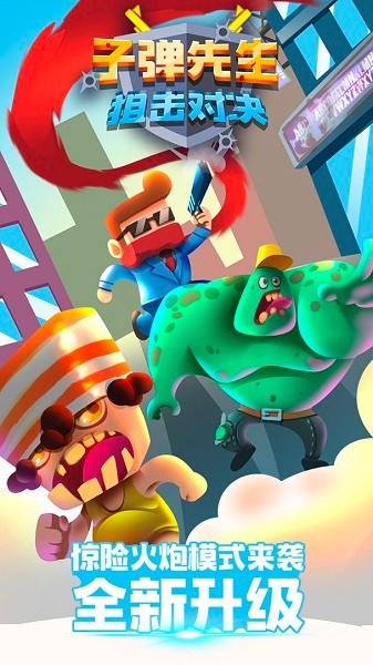 子彈先生狙擊對決完整版 v1.0.3 安卓版 1