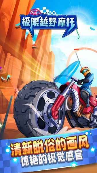 極限越野摩托手游 v1.0 安卓版 0