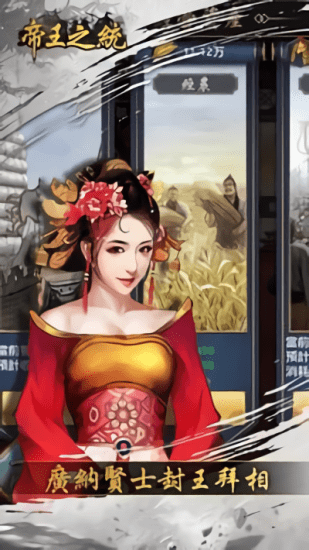 帝王之統(tǒng)手游