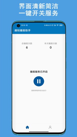 通知播报助手app