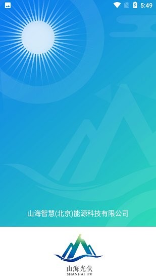 山海能源官方版 v2.3.0 安卓版 3