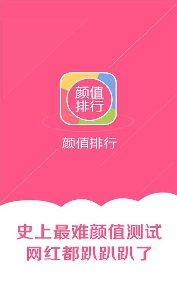顏值排行最新下載 顏值排行app下載