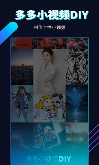 多多小視頻diy v1.0.5.0 手機(jī)版 2