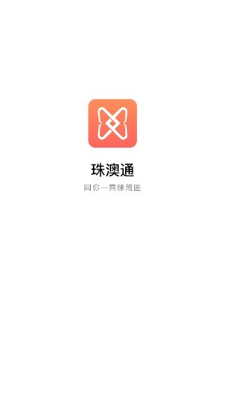 珠澳通(跨境數(shù)字服務(wù)) v2.0.0 安卓版 0