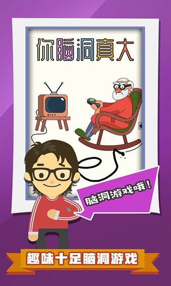 你腦洞真大游戲