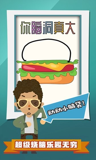 你腦洞真大小游戲 v1.1.3 安卓版 0