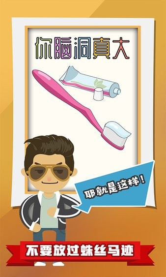 你腦洞真大小游戲 v1.1.3 安卓版 2