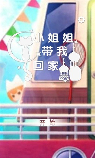 小姐姐帶我回家游戲