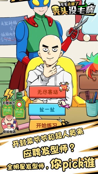 禿頭沒毛病小游戲 禿頭沒毛病免費游戲下載