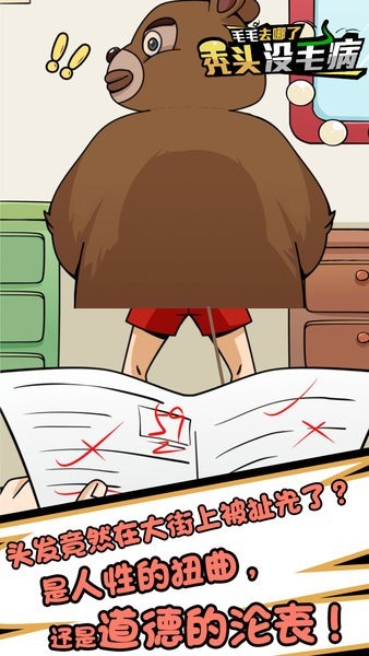 禿頭沒毛病小游戲 禿頭沒毛病手機游戲