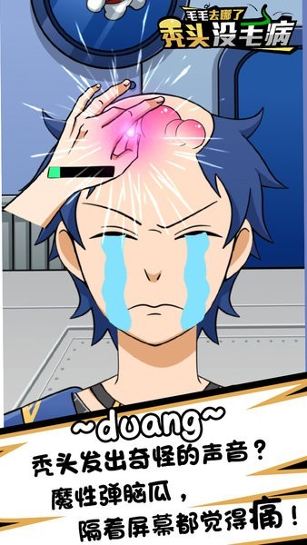 禿頭沒毛病小游戲 v1.1 安卓版 3