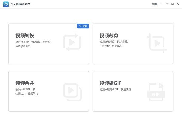 風(fēng)云視頻轉(zhuǎn)換器官方版