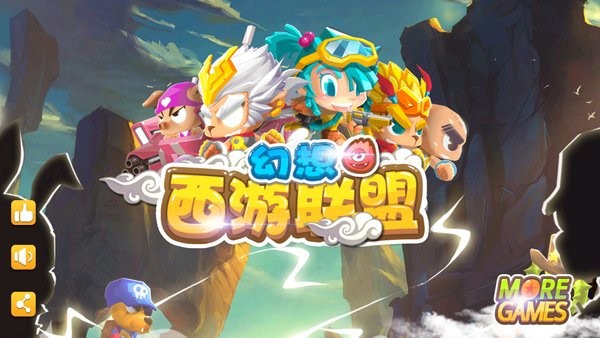 幻想西游联盟游戏