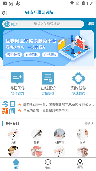 鏈點(diǎn)互聯(lián)網(wǎng)醫(yī)院手機(jī)客戶端 v1.1.01 安卓版 0