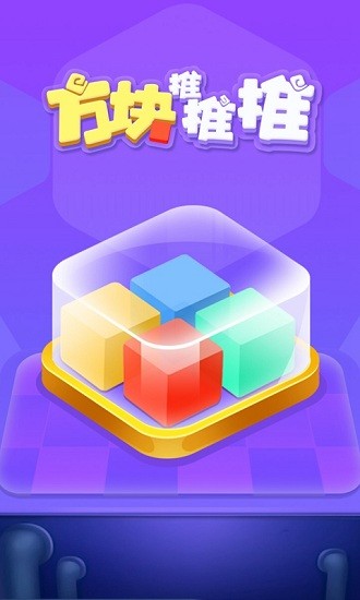 方塊推推推游戲 v1.0.0 安卓版 1